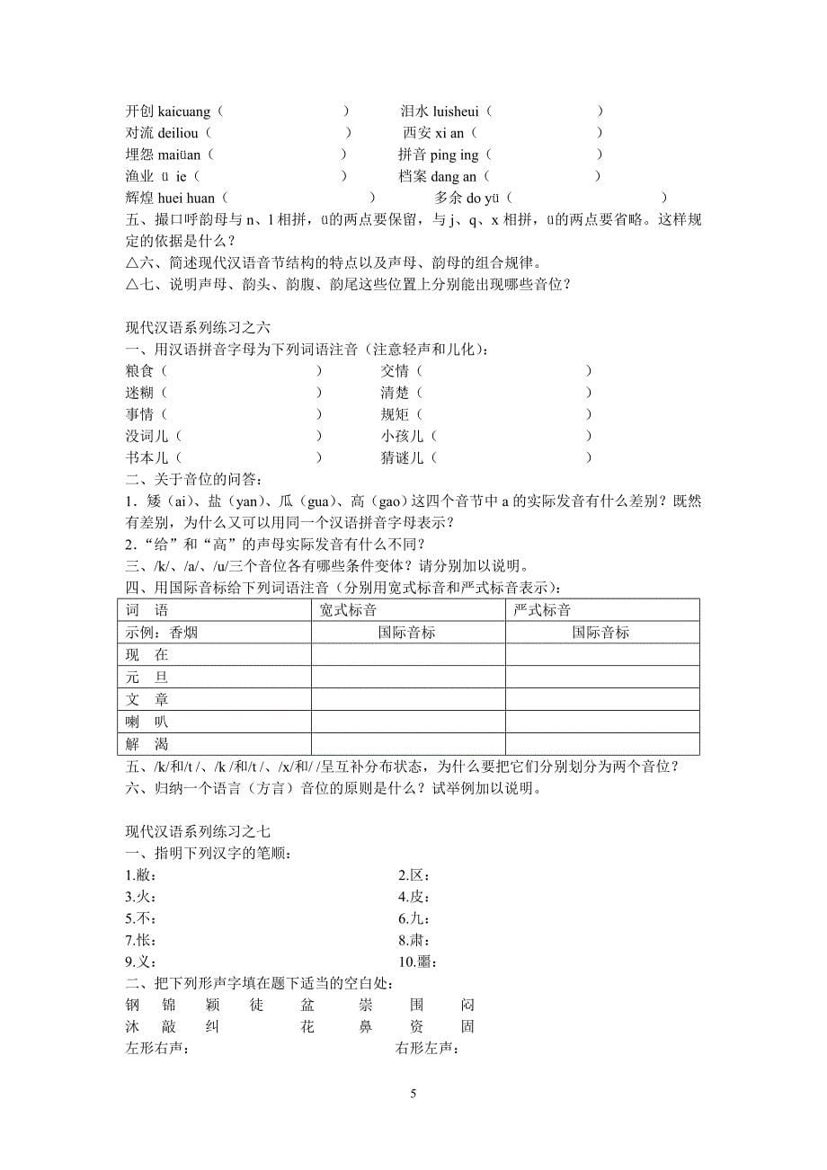 现代汉语习题_第5页