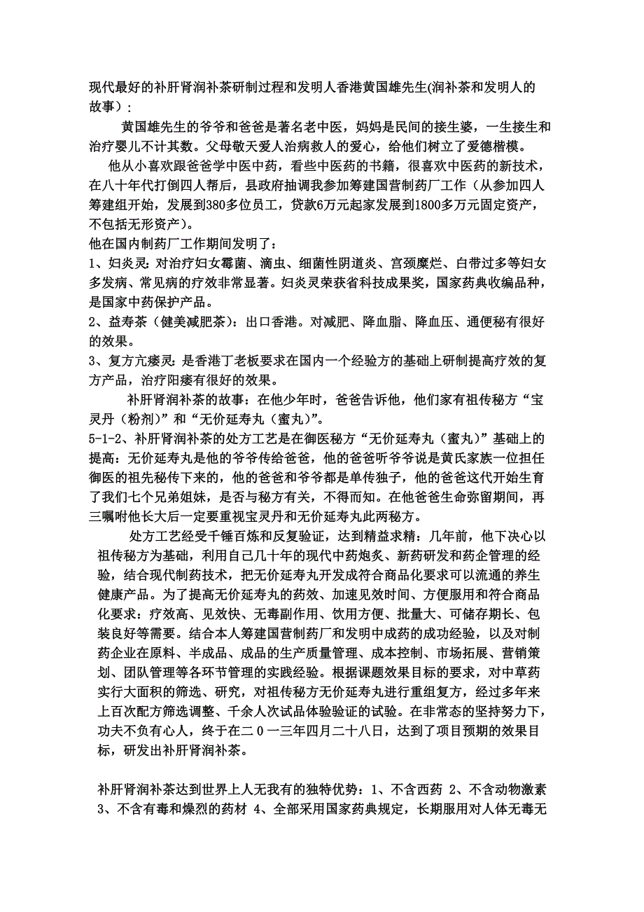 21世纪最好的补肝肾润补茶发明人香港黄国雄先生_第1页