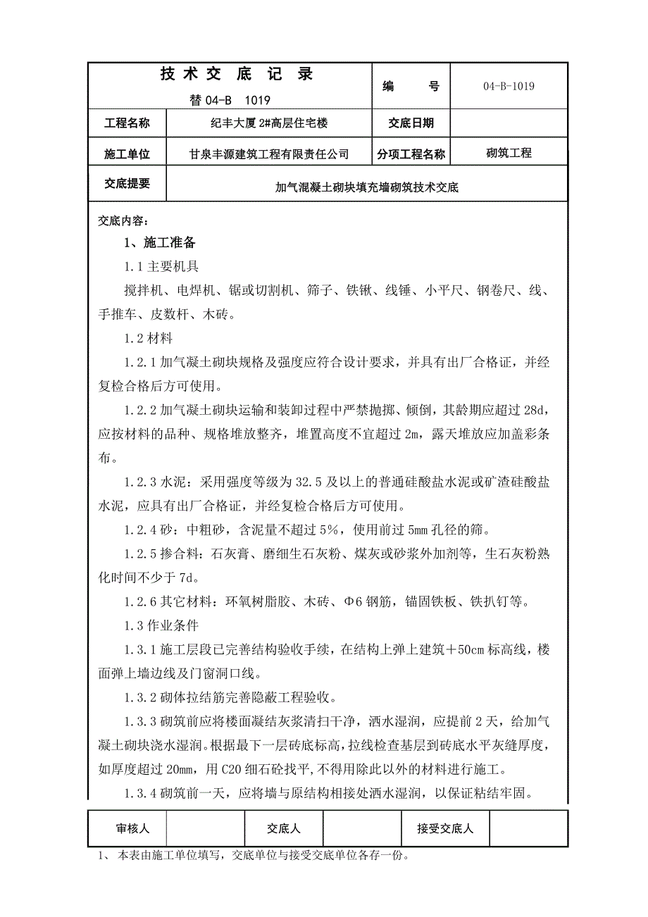 纪丰大厦2#高层住宅楼加气混凝土砌块填充墙砌筑交底_第1页