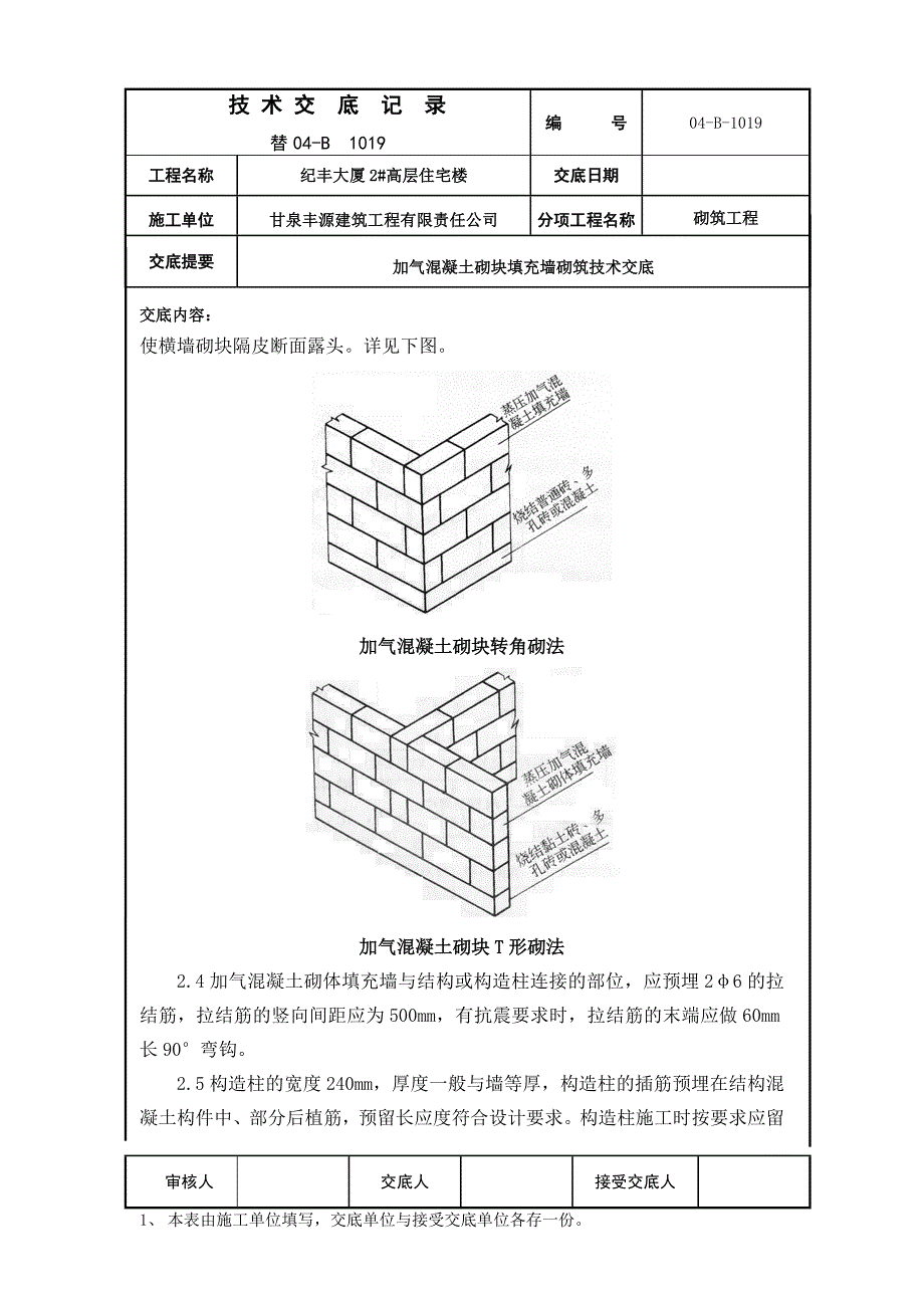 纪丰大厦2#高层住宅楼加气混凝土砌块填充墙砌筑交底_第3页