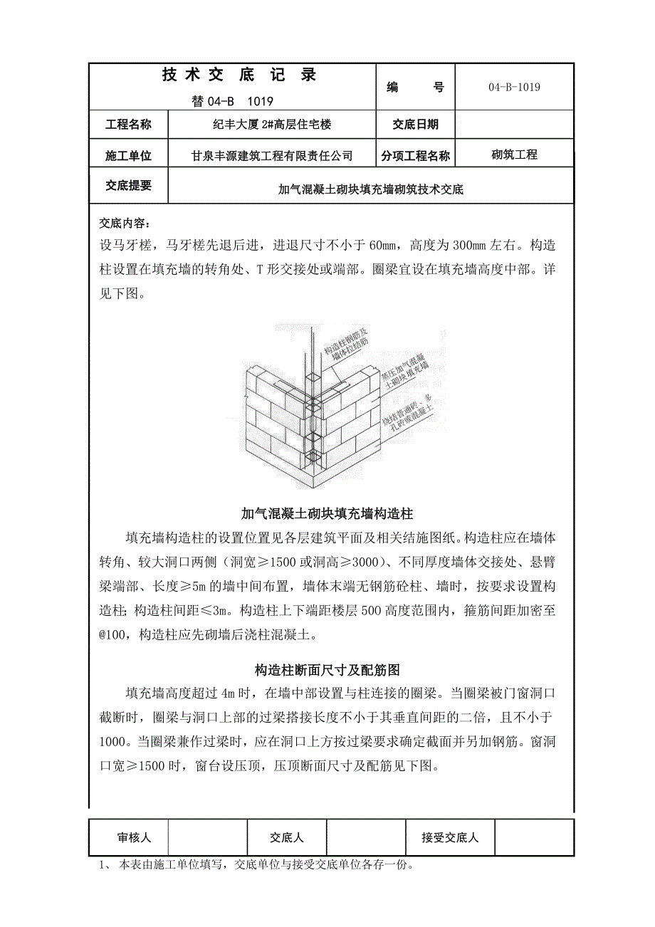 纪丰大厦2#高层住宅楼加气混凝土砌块填充墙砌筑交底_第4页