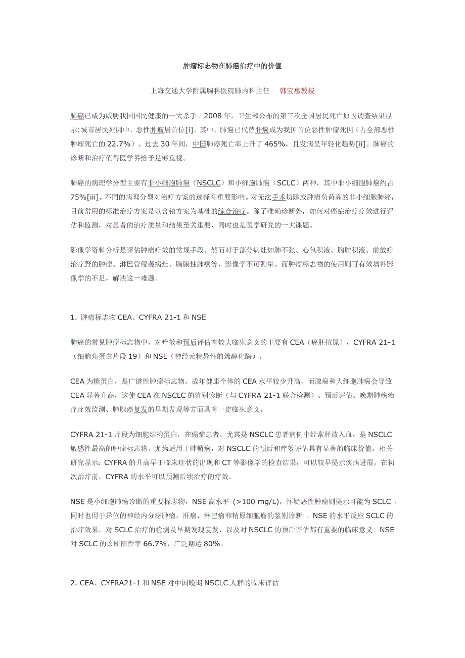 肿瘤标志物在肺癌治疗中的价值_第1页