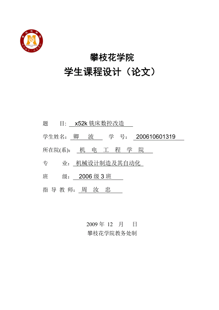 普通铣床x52k的数字控制改造毕业论文_第1页