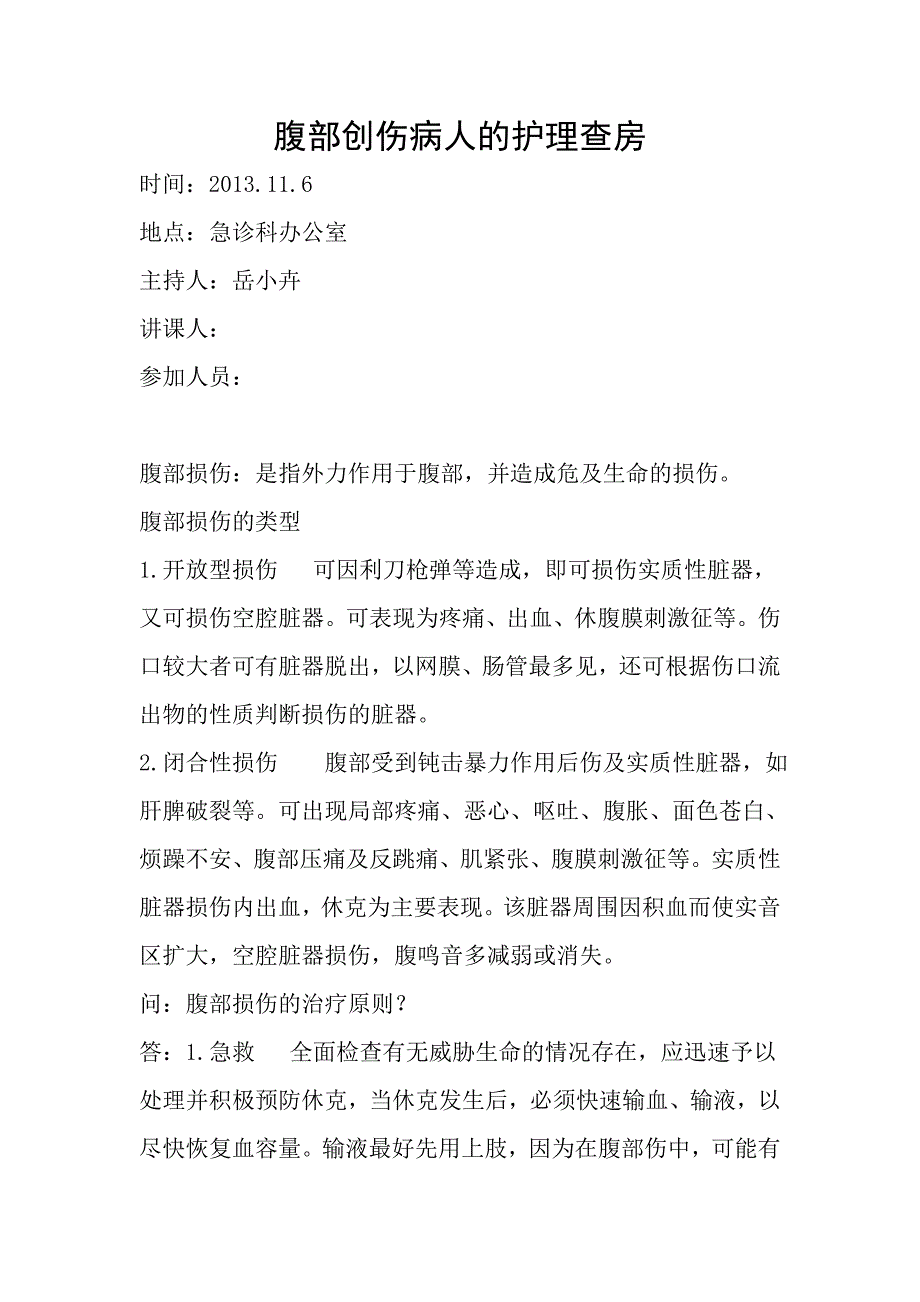 腹部创伤病人的护理查房_第1页