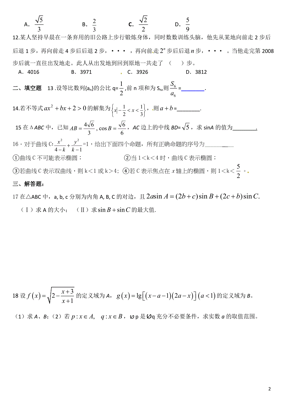 河南省漯河高中和2012-2013学年高二上学期阶段测试联考数学(文)试题_第2页