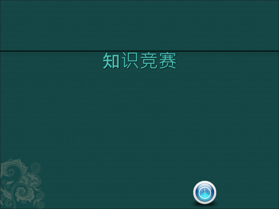 2016最新党纪知识竞赛PPT(第五套)_第1页