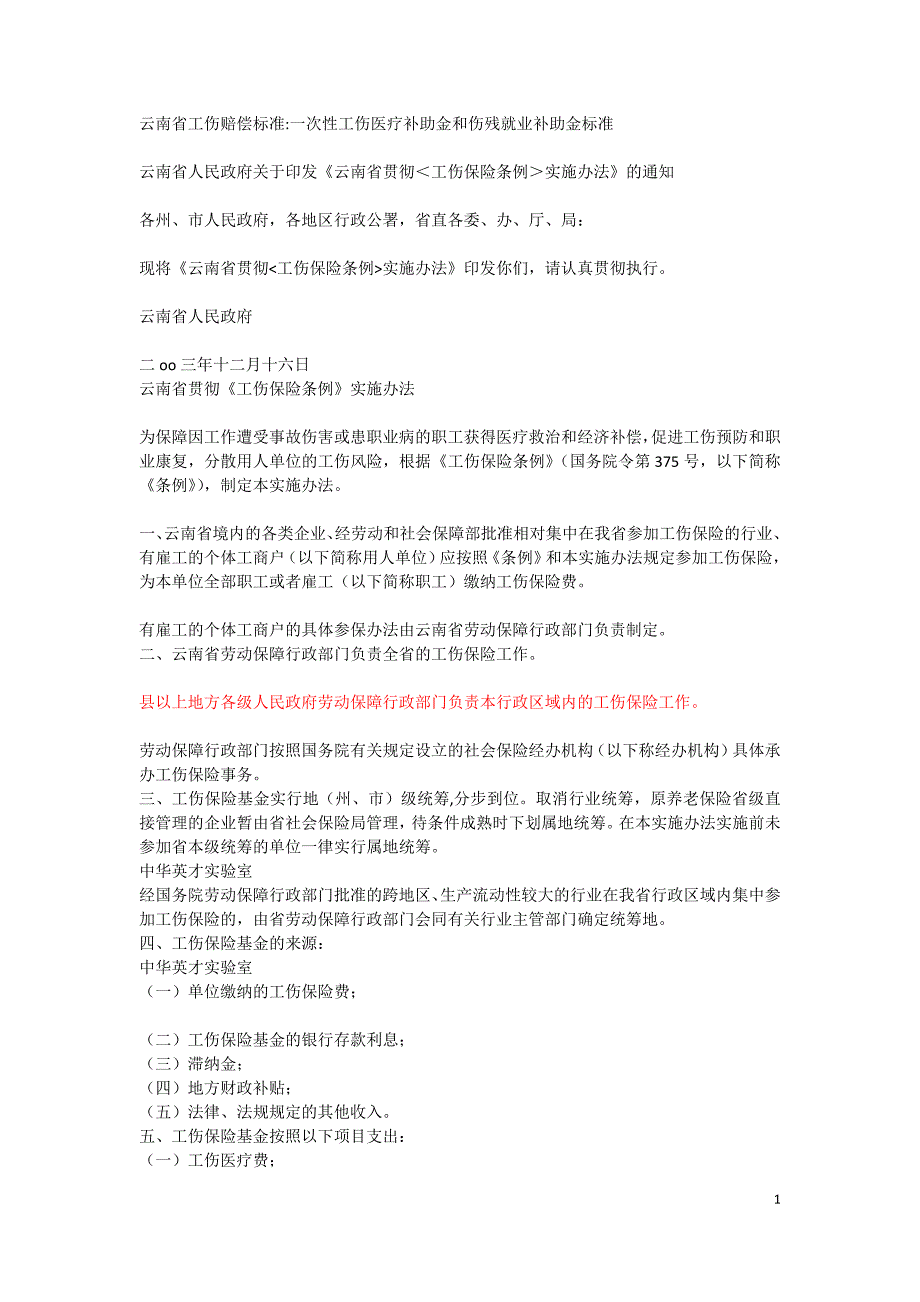 云南工伤事故伤残赔偿条例_第1页