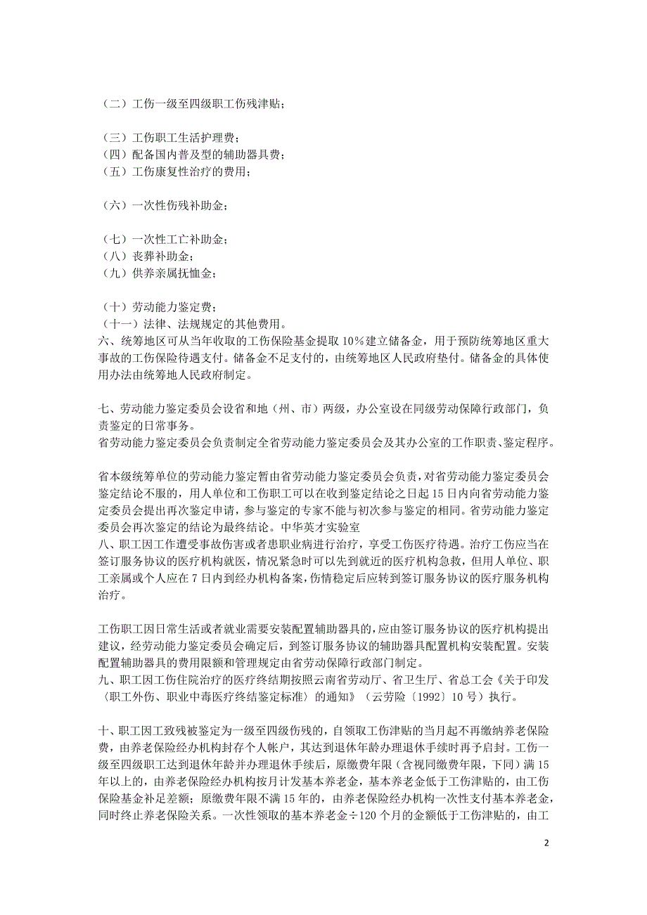 云南工伤事故伤残赔偿条例_第2页