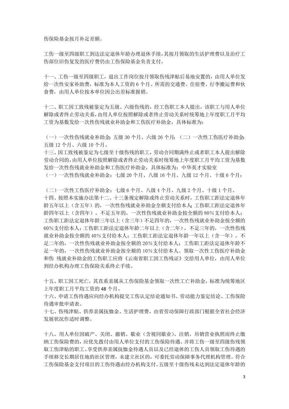 云南工伤事故伤残赔偿条例_第3页