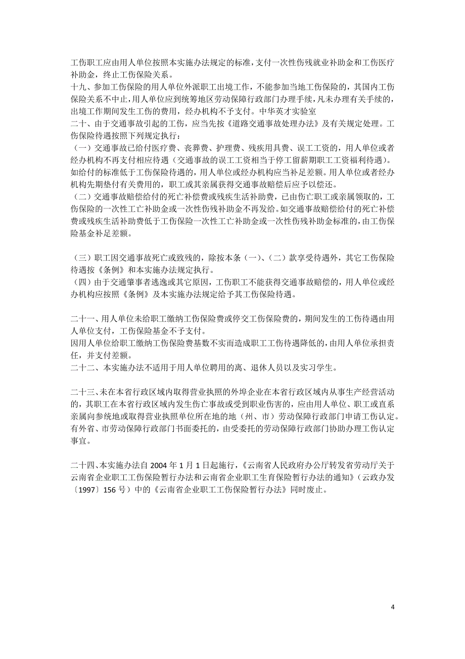 云南工伤事故伤残赔偿条例_第4页