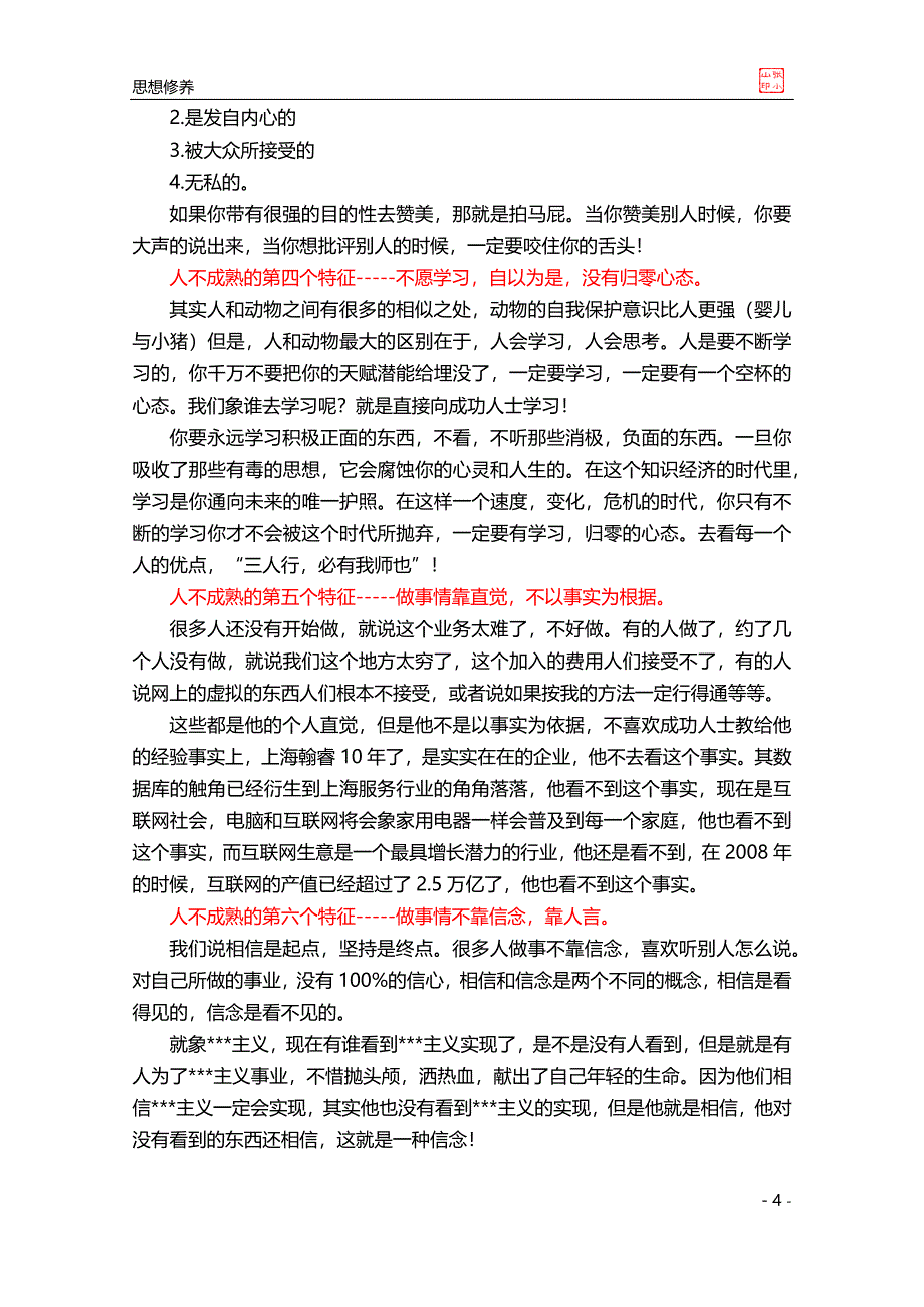 Notice2 不成熟的几大特征_第4页