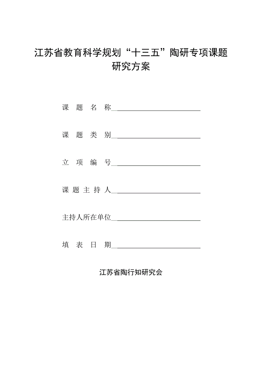 江苏省教育科学规划十三五陶研专项课题_第1页