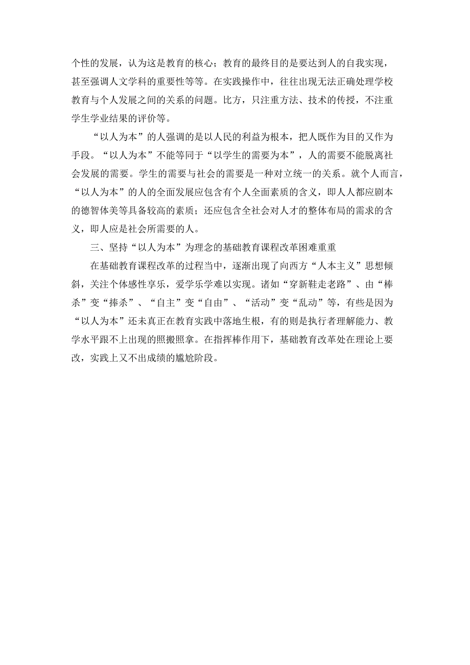 对新课改“以人为本”核心价值理念的几点理解_第2页