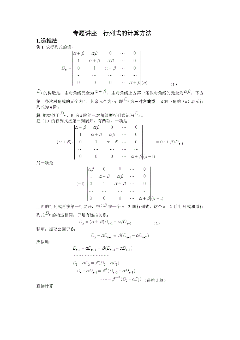 专题讲座 行列式的计算方法_第1页