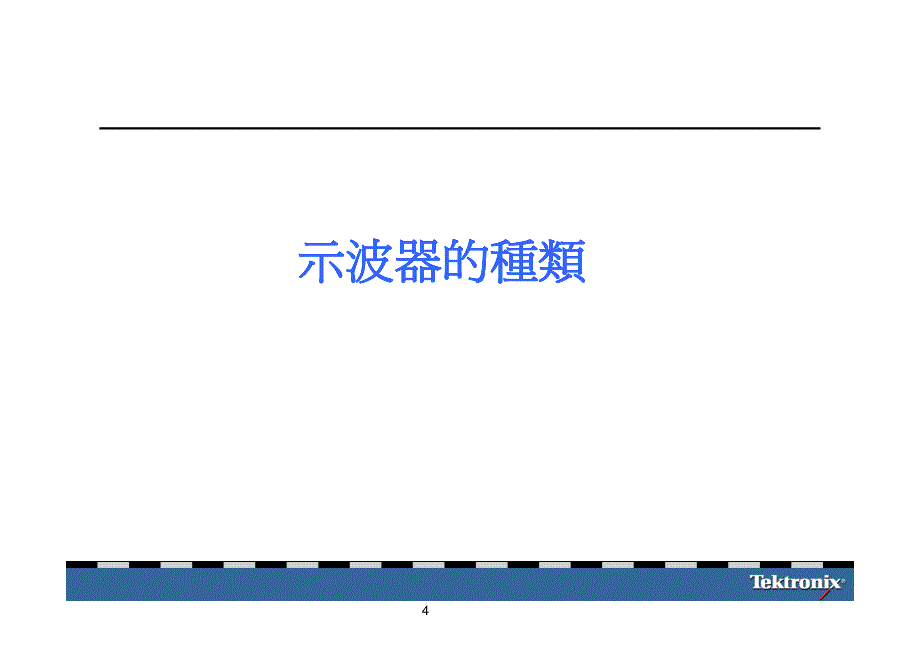 示波器基本原理及应用(全)_第4页