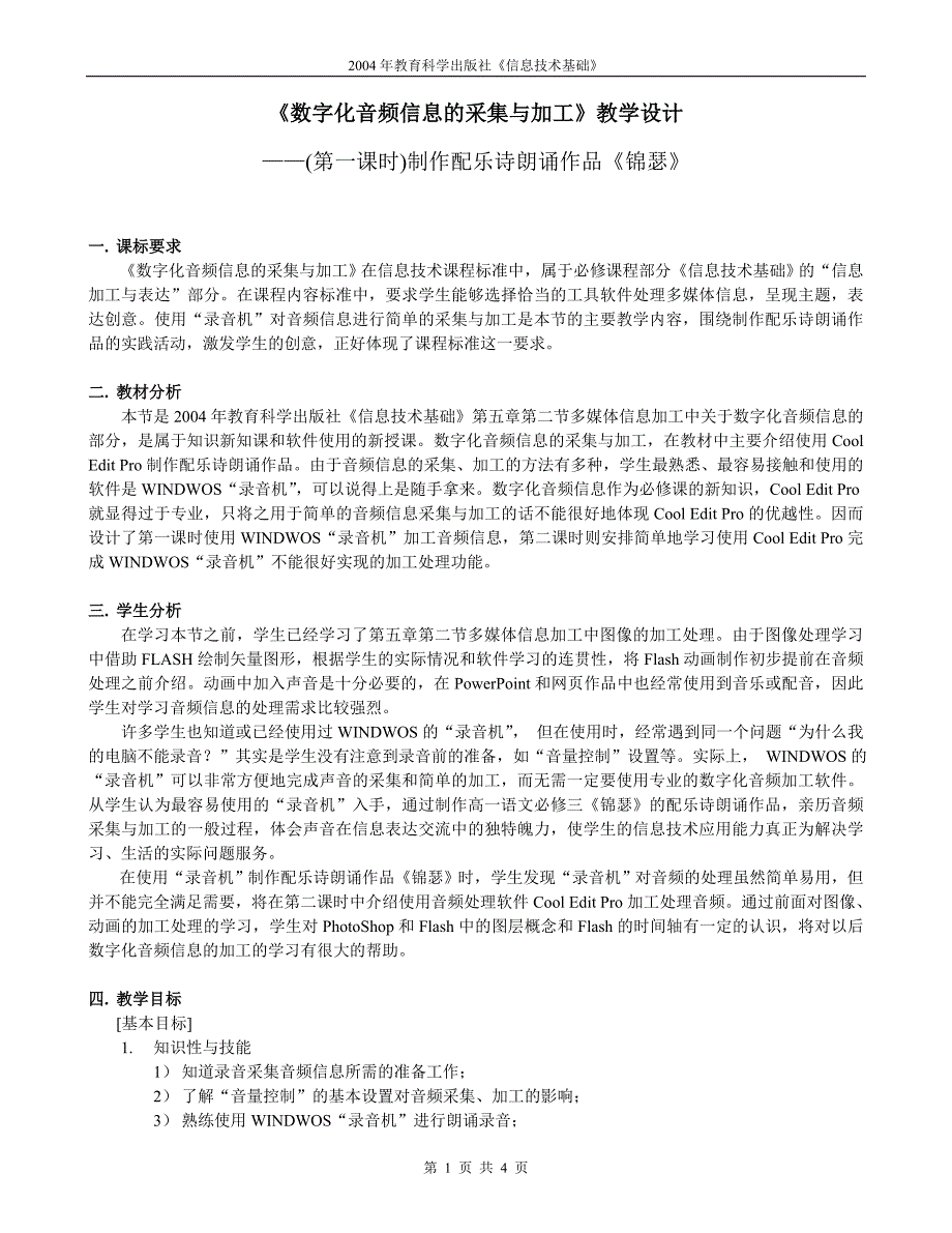 《数字化音频信息的采集与加工》教学设计_第1页