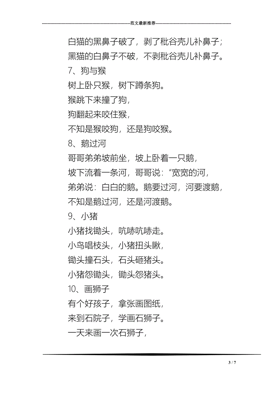 有关练字的普通话绕口令_第3页