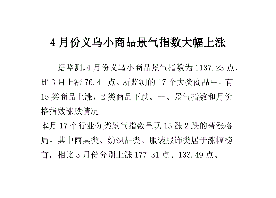 4月份义乌小商品景气指数大幅上涨_第1页