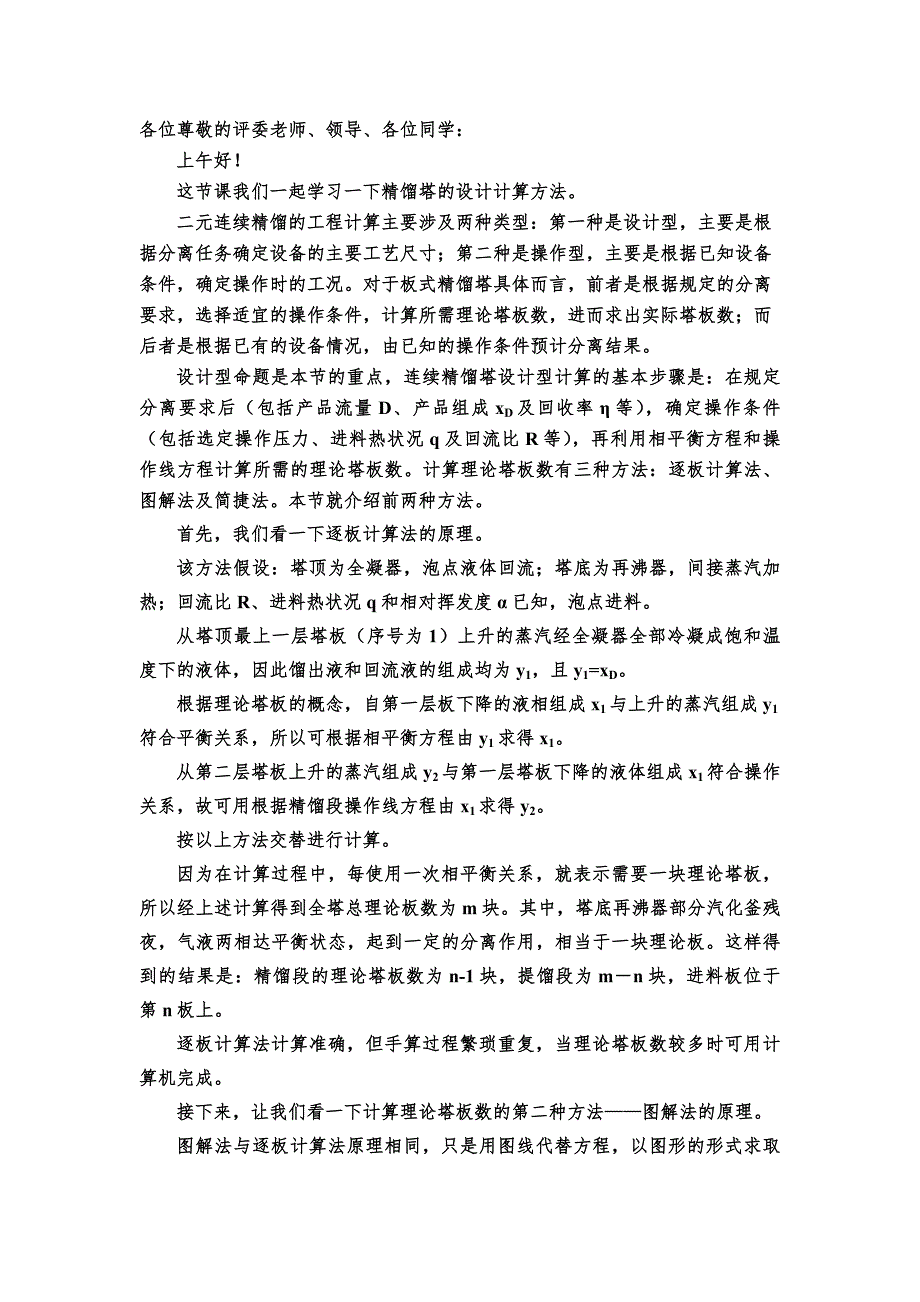 精馏塔的设计计算方法_第1页