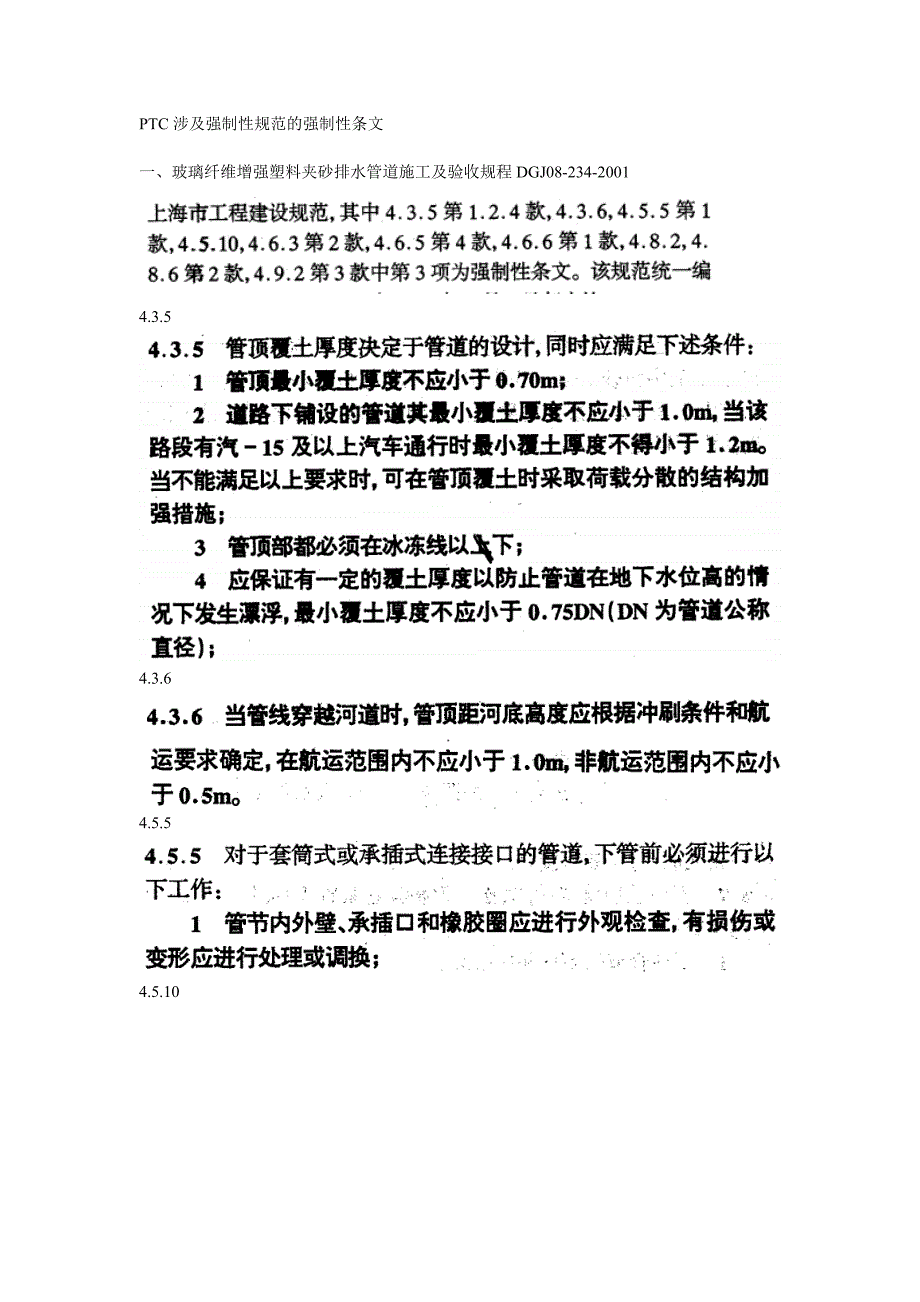 玻璃钢排水管涉及强制性规范的强制性条文_第1页