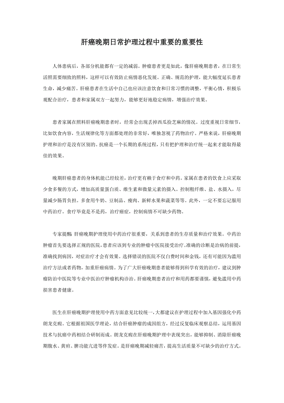 肝癌晚期护理过程中中药的重要性_第1页