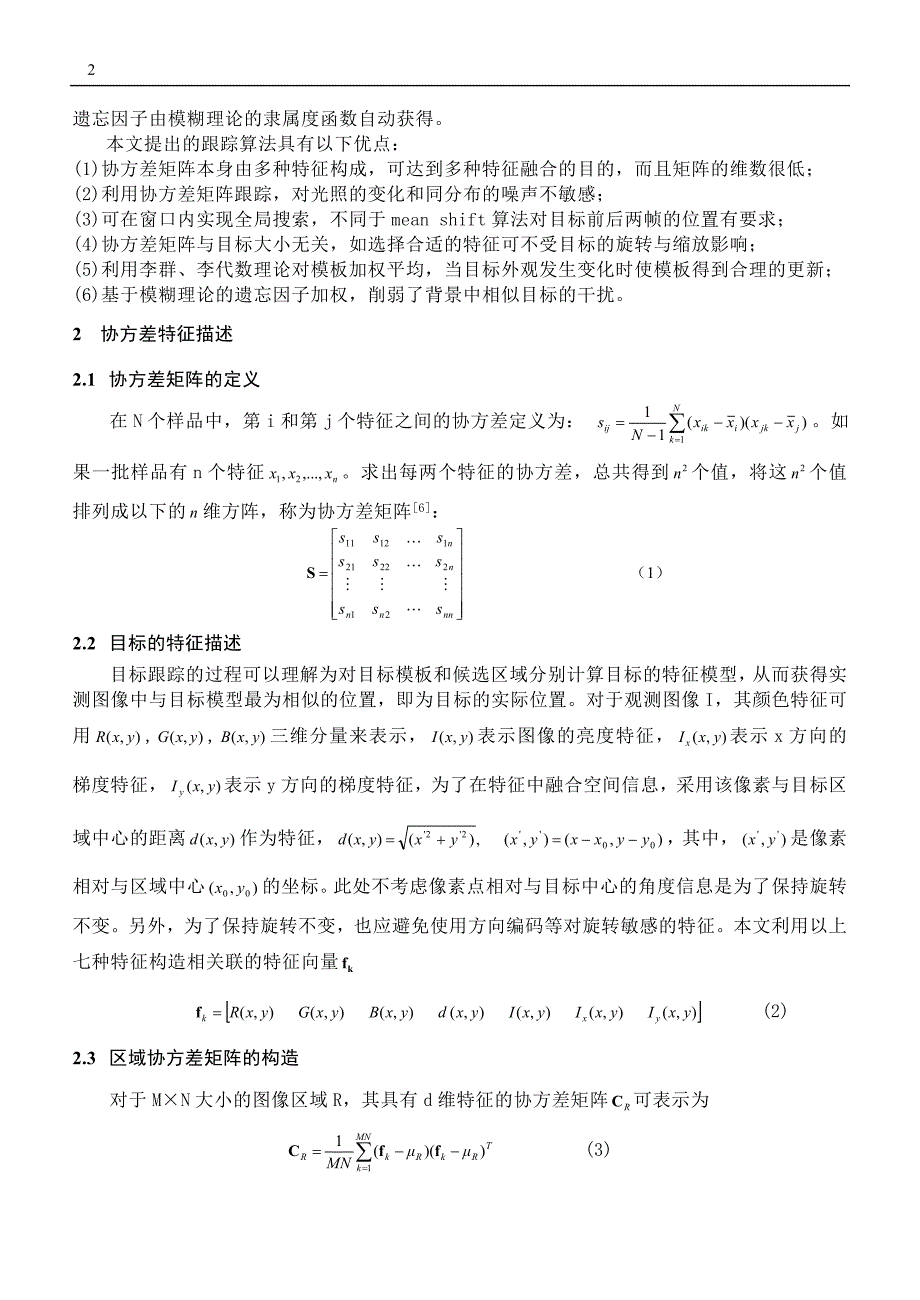 071731_基于李代数与模糊理论的协方差跟踪_第2页