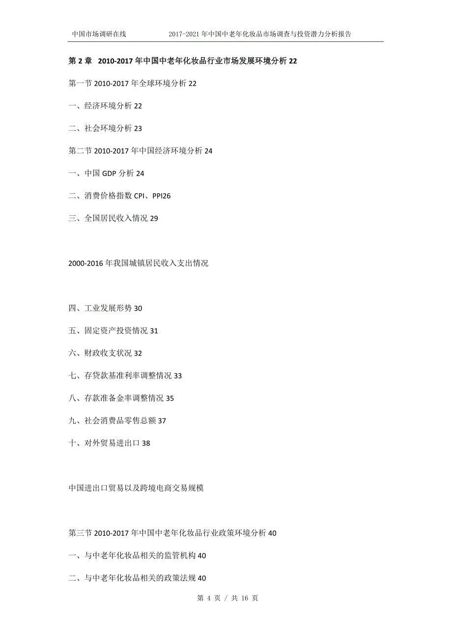 2018年中国中老年化妆品市场投资潜力分析报告目录_第4页
