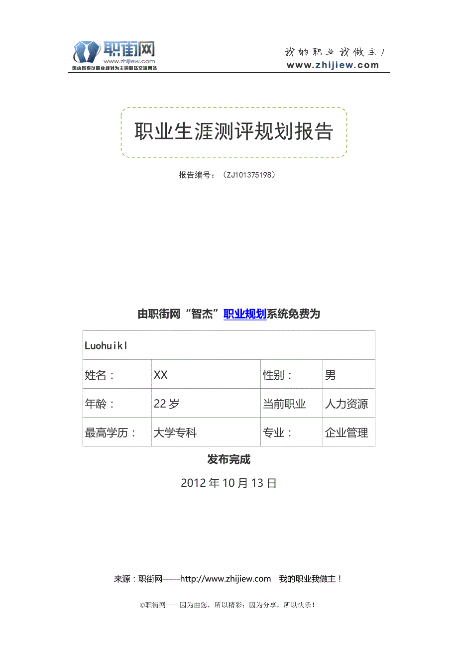 大学生职业规划范文(详达上万字,图文并茂,超赞)_第1页