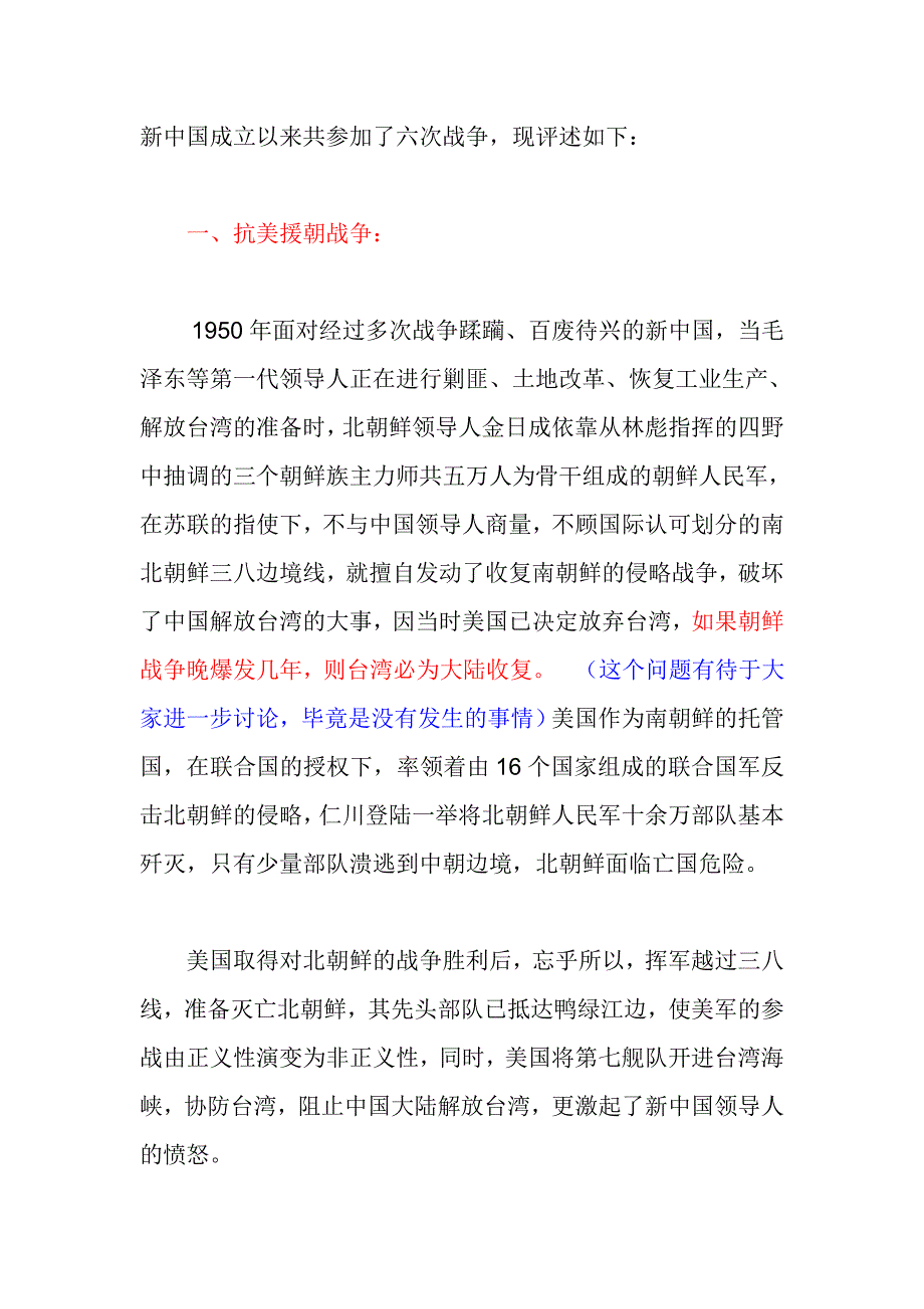 建国以来的六次战争得与失_第1页