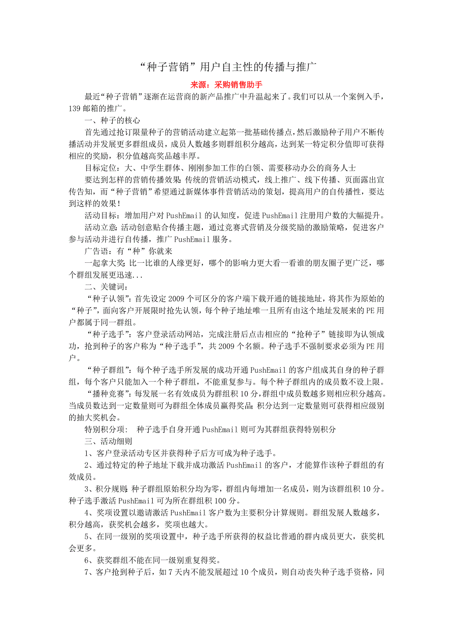 “种子营销”用户自主性的传播与推广_第1页