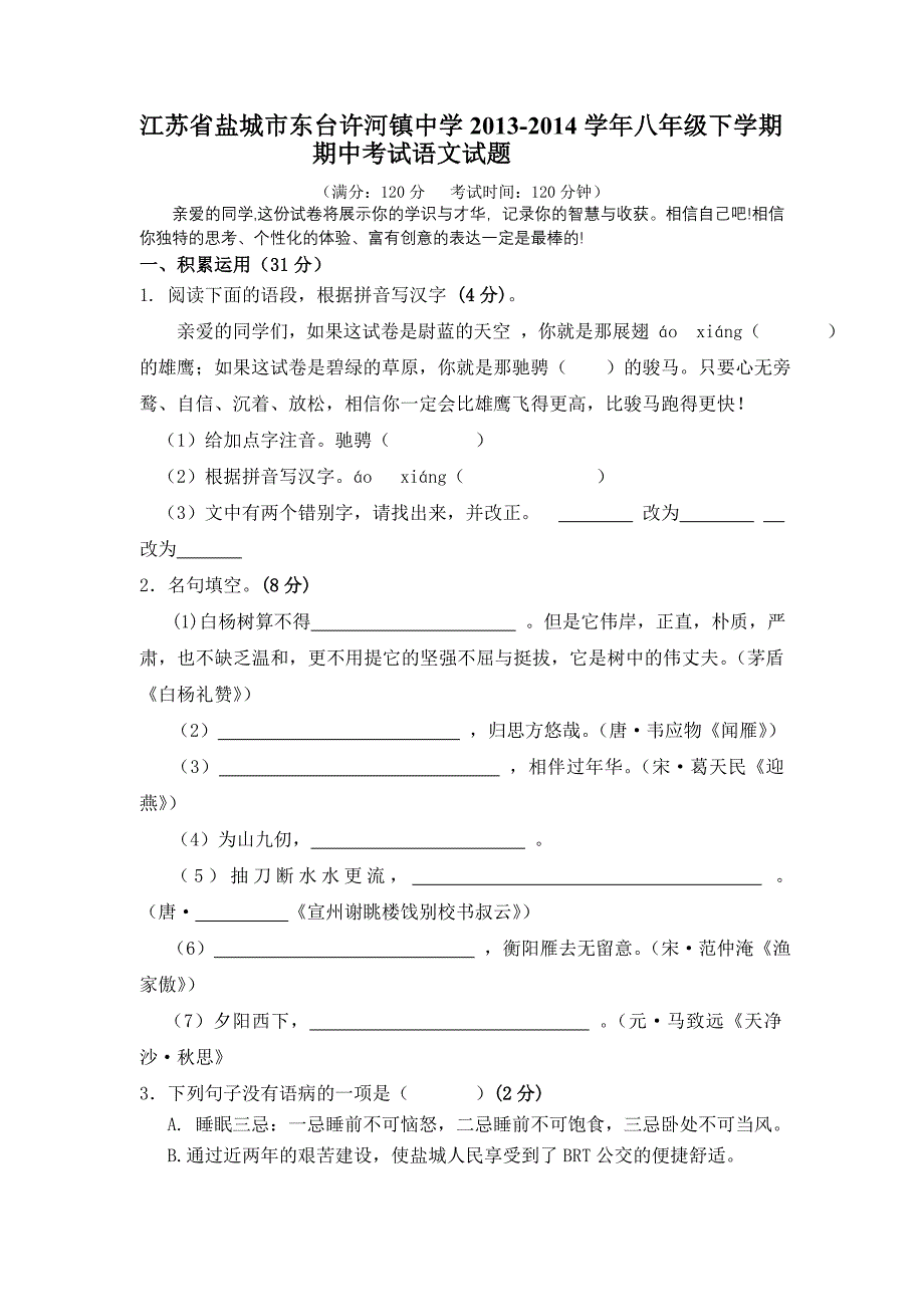 江苏省盐城市东台许河镇中学2013-2014学年八年级下学期期中考试语文试题_第1页