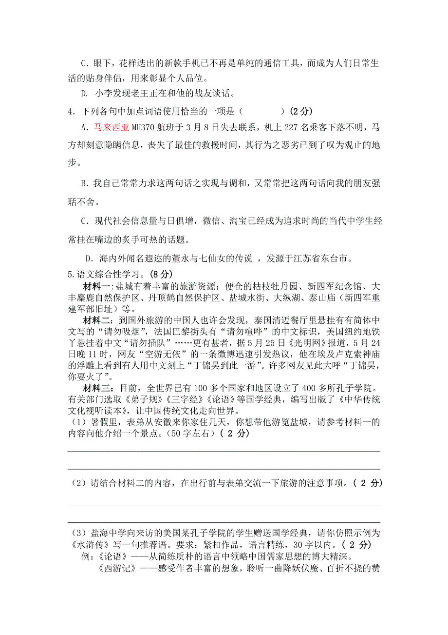 江苏省盐城市东台许河镇中学2013-2014学年八年级下学期期中考试语文试题_第2页