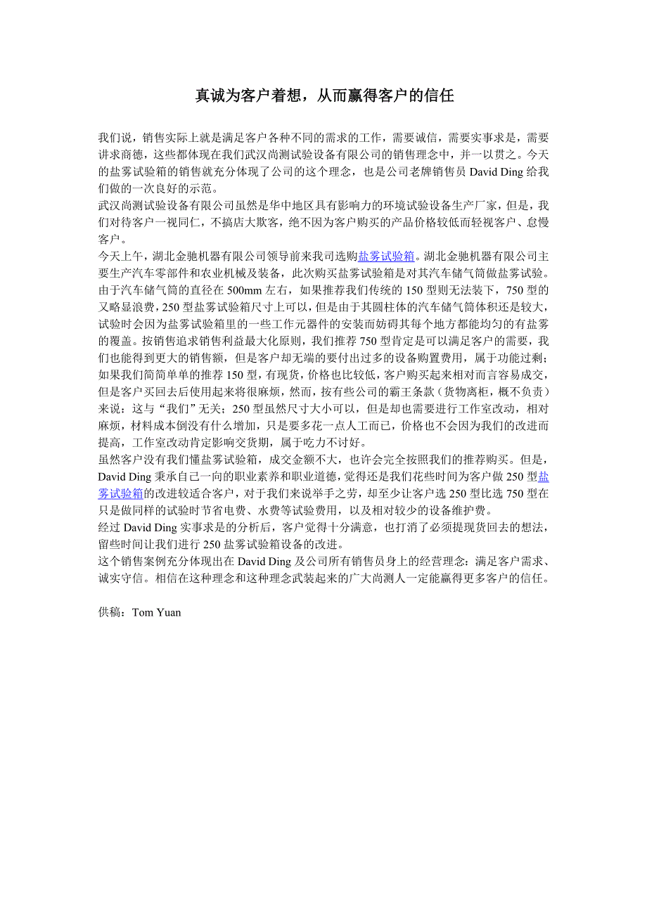 真诚为客户着想,从而赢得客户的信任_第1页