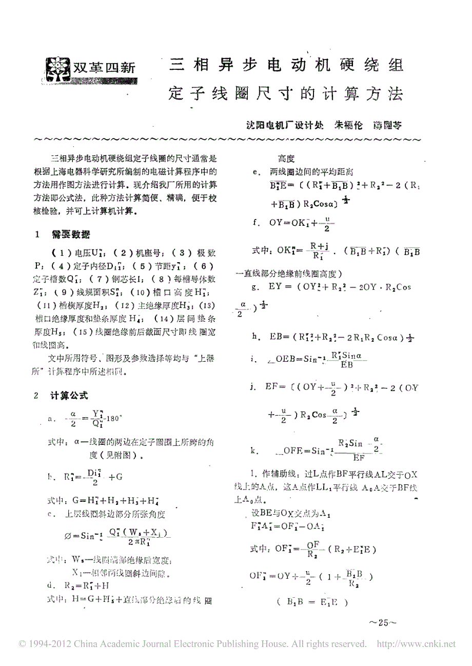 三相异步电动机硬绕组定子线圈尺寸的计算方法_第1页