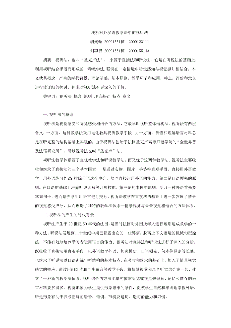 胡媛甄浅析对外汉语教学法中的视听法_第1页