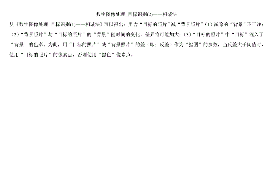 数字图像处理_目标识别(2)——相减法_第1页