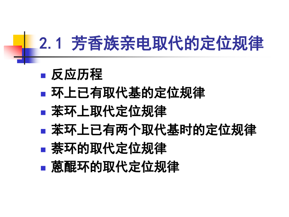 芳香族亲电取代的定位规律_第2页