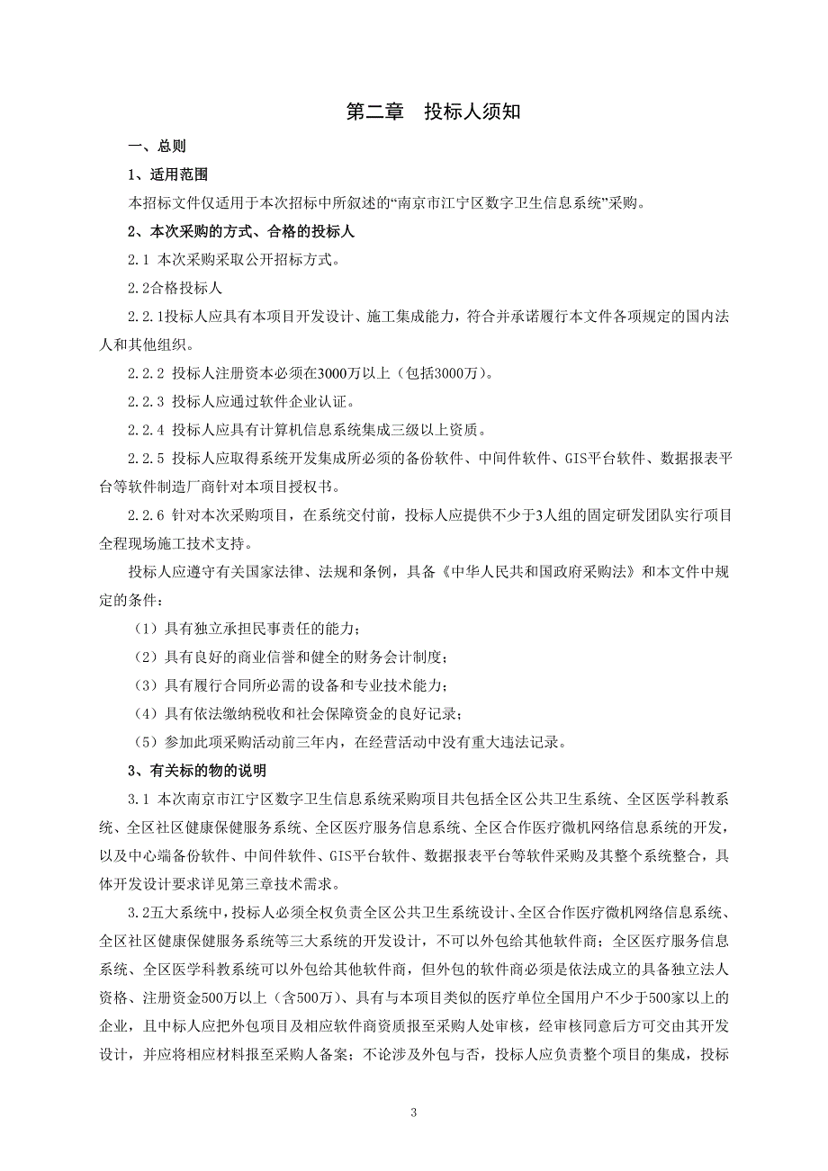 南京市江宁区数字卫生信息系统_第3页