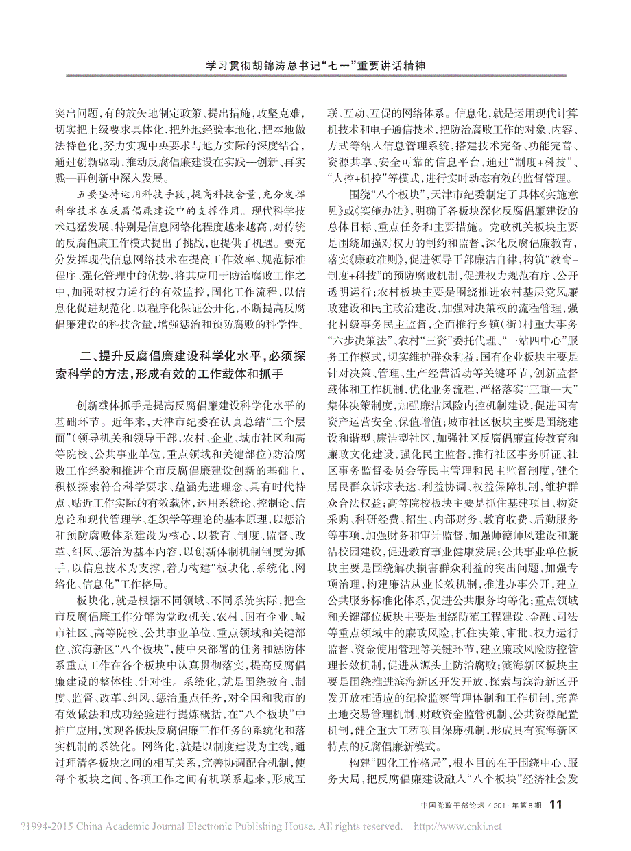 坚持理论创新和实践创新着力提升反腐倡廉建设科学化水平_臧献甫_第2页