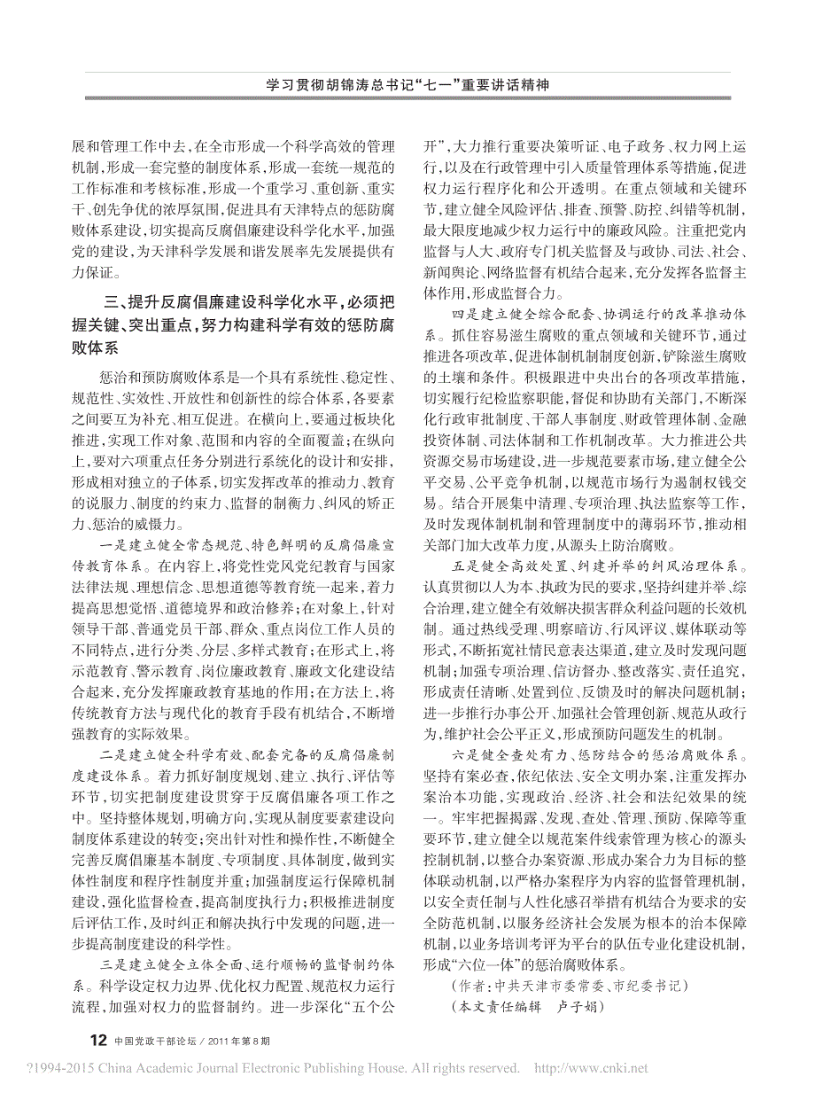 坚持理论创新和实践创新着力提升反腐倡廉建设科学化水平_臧献甫_第3页