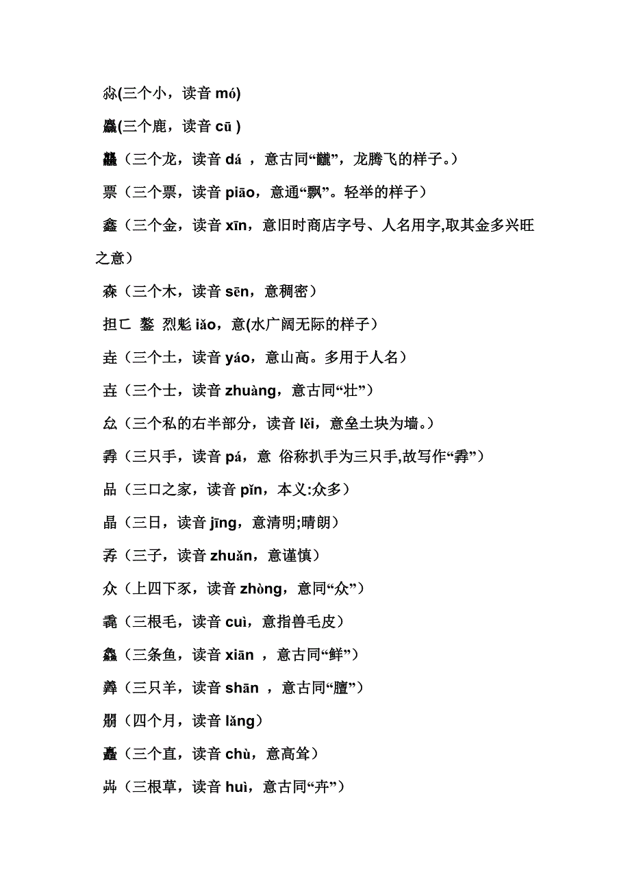 三个字堆积而成的字读音_第3页