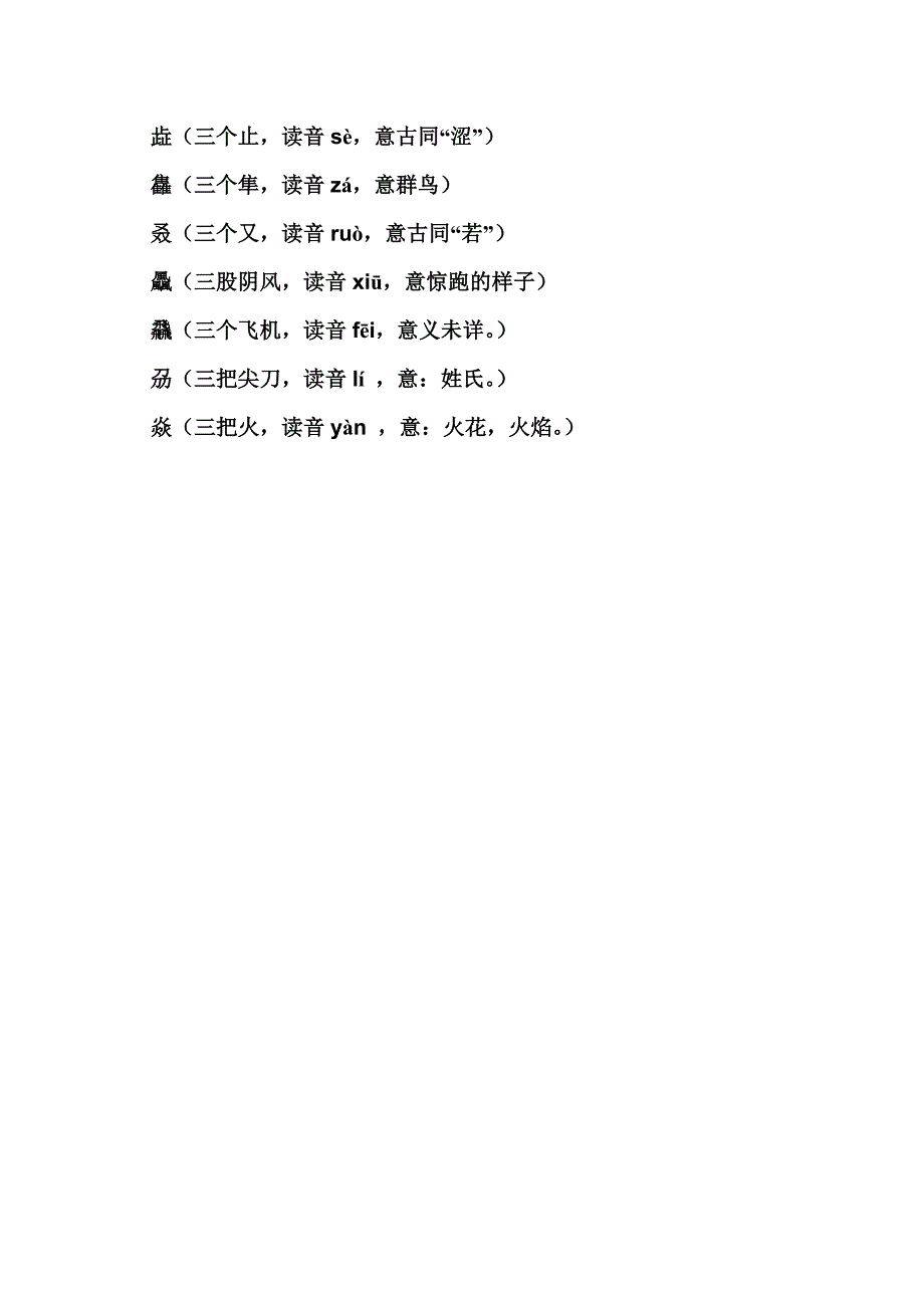 三个字堆积而成的字读音_第4页