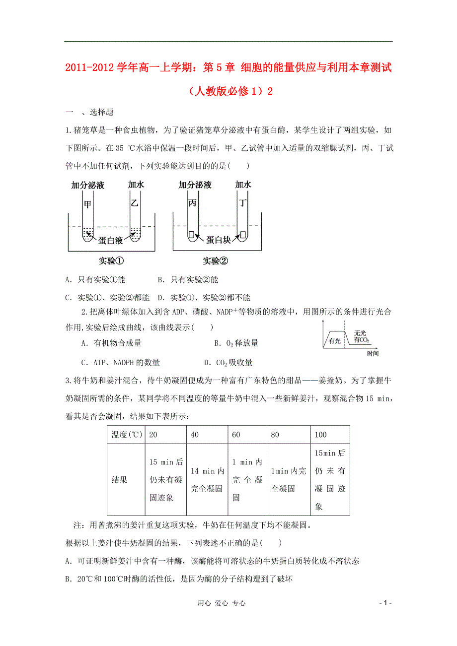 2011-2012学年高中生物上学期 第5章 细胞的能量供应与利用本章测试2 新人教版必修1_第1页