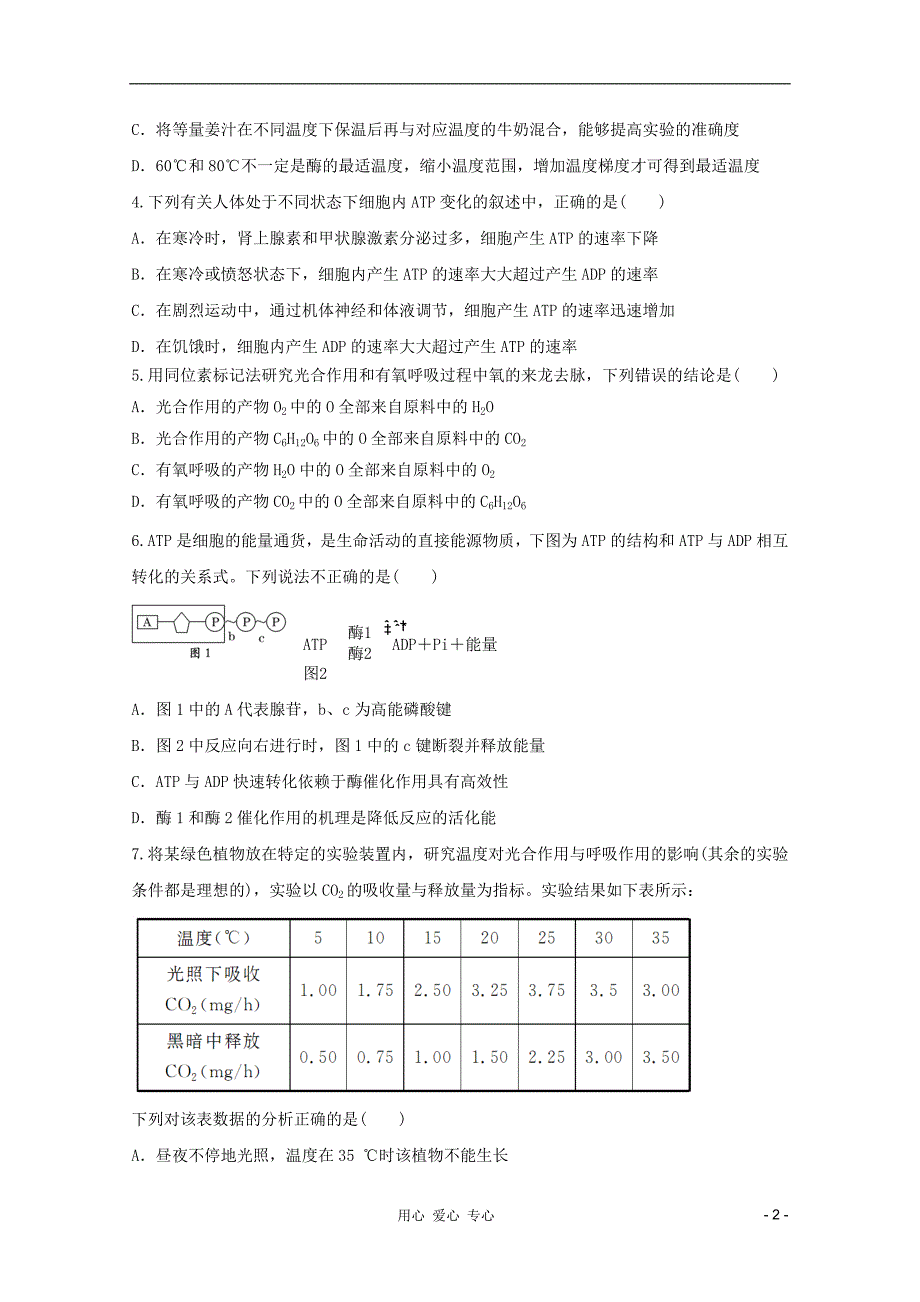 2011-2012学年高中生物上学期 第5章 细胞的能量供应与利用本章测试2 新人教版必修1_第2页