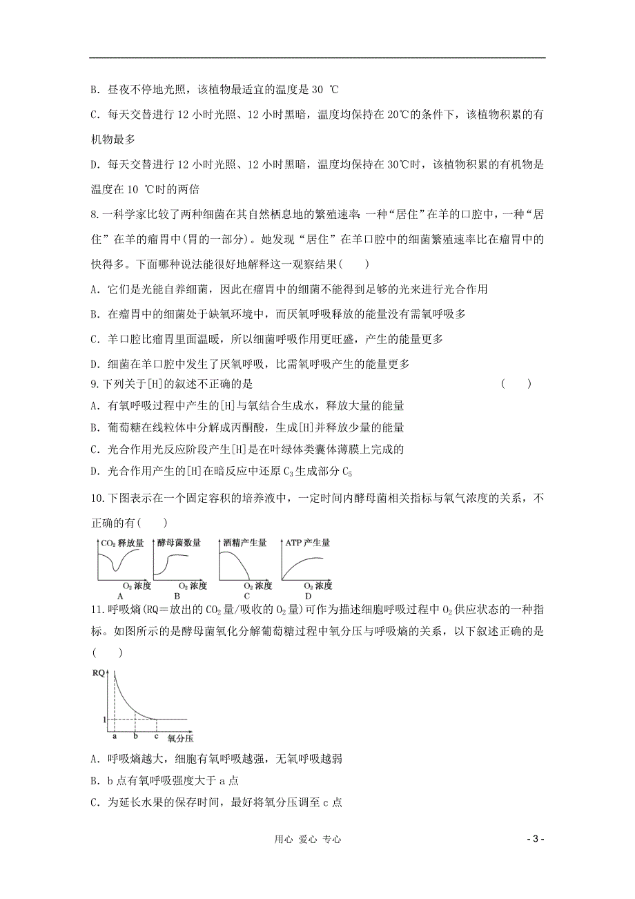 2011-2012学年高中生物上学期 第5章 细胞的能量供应与利用本章测试2 新人教版必修1_第3页