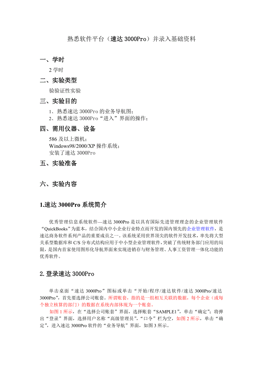 1.1 熟悉软件平台并录入基础资料_第1页