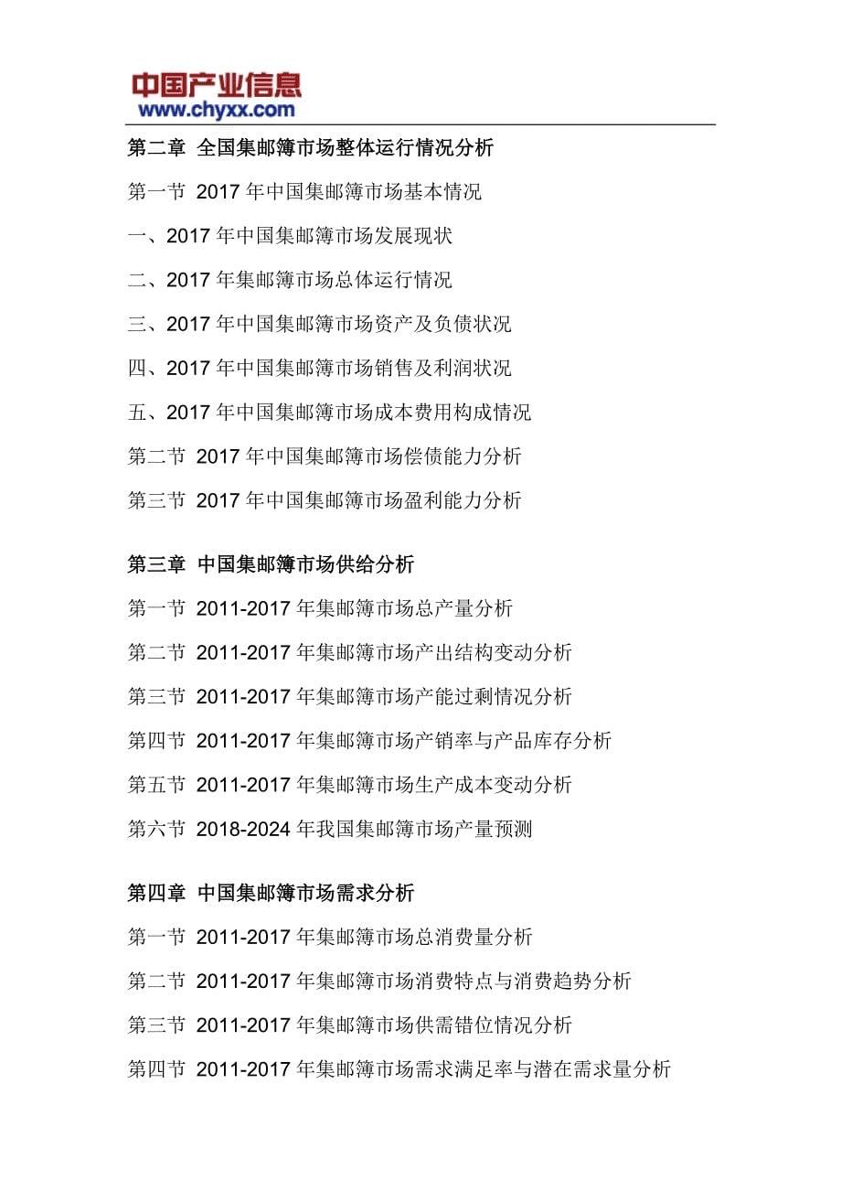 2018-2024年中国集邮簿市场发展趋势研究报告(目录)_第5页