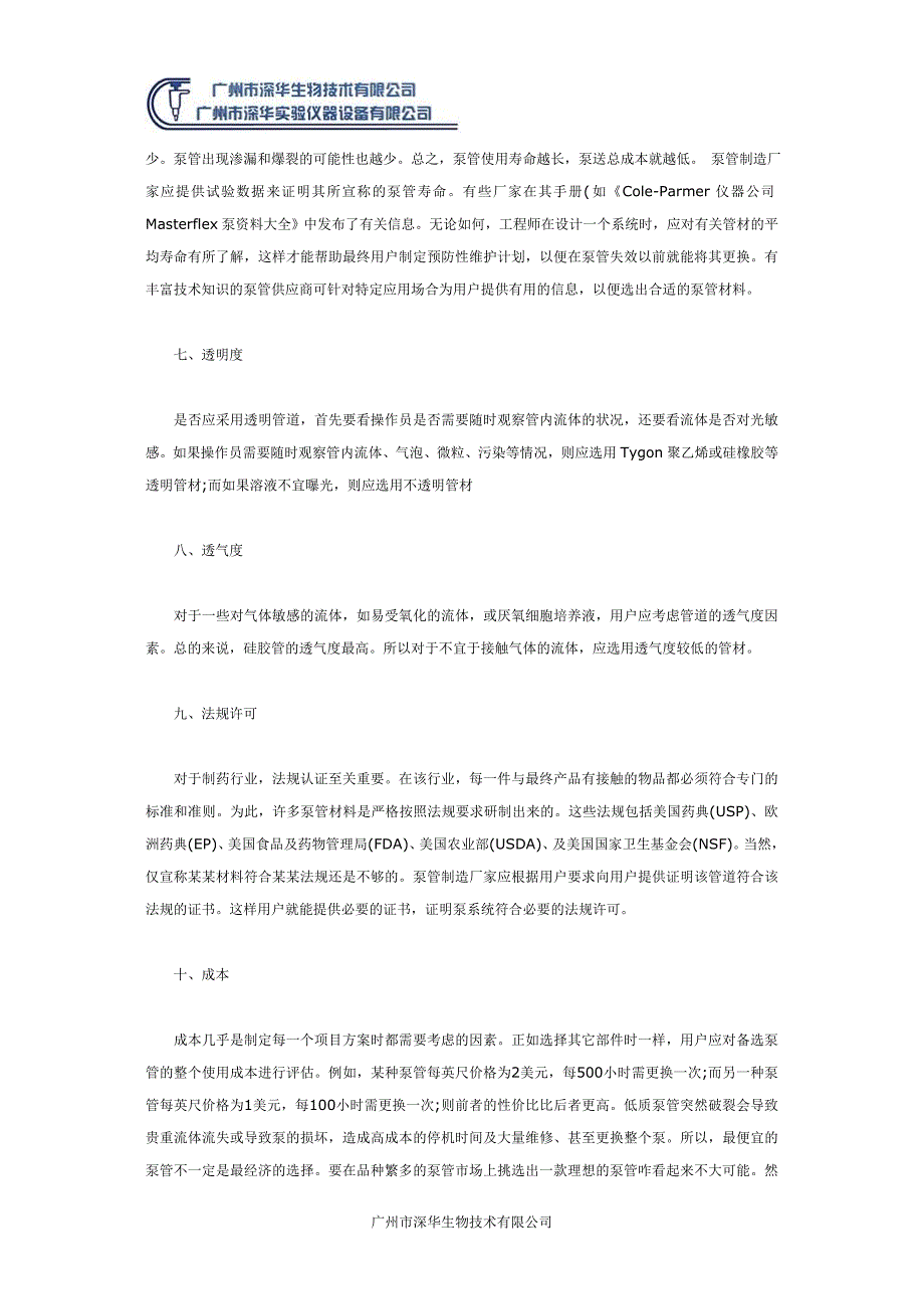 影响蠕动泵泵管性能的十个因素_第4页