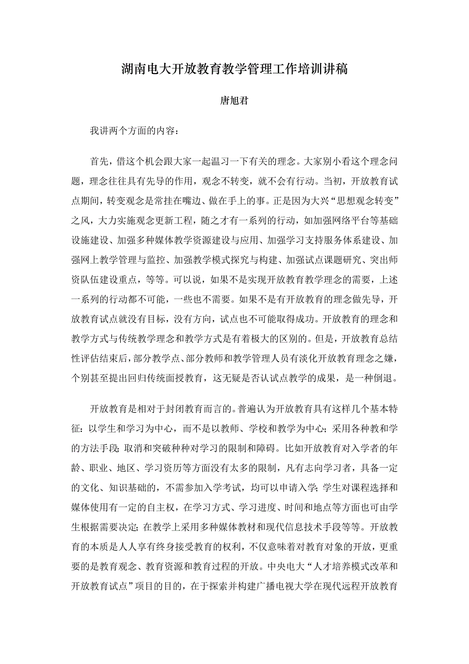 湖南电大开放教育教学管理工作培训讲稿_第1页