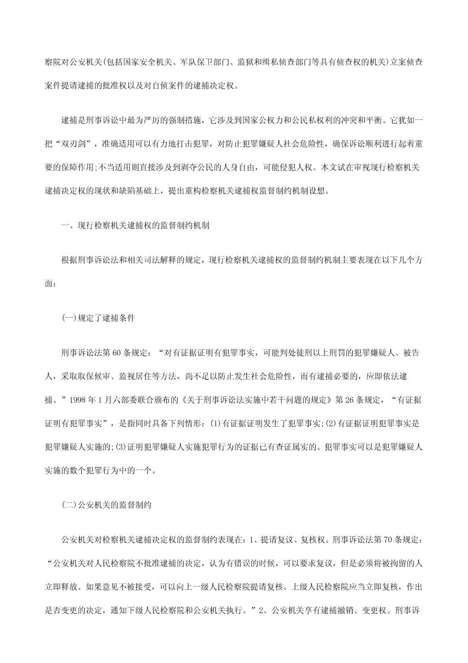 论检察机关逮捕权制约机制的重构_第2页